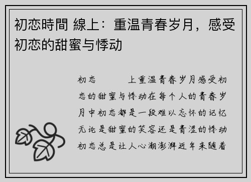 初恋時間 線上：重温青春岁月，感受初恋的甜蜜与悸动