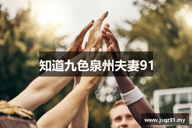 知道九色泉州夫妻91